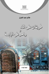 طريقان على الماء واحد على اليابسة copy 2